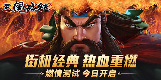 街机三国战纪2019版本,街机游戏专业hack三国战纪2