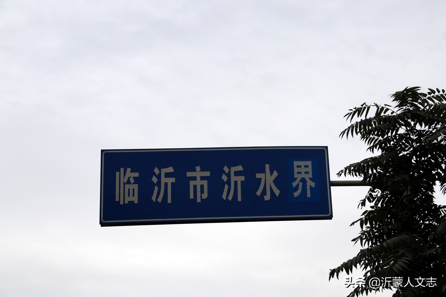 临沂沂水人好吗,沂水人长得好不好看