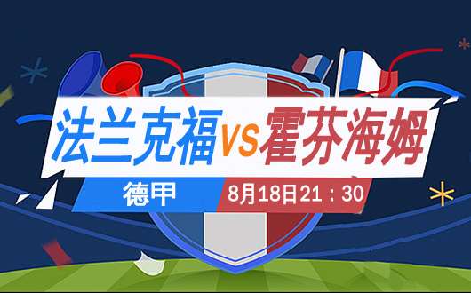 竞彩分析德甲勒沃库森vs多特蒙德,拜仁vs霍芬海姆直播今天