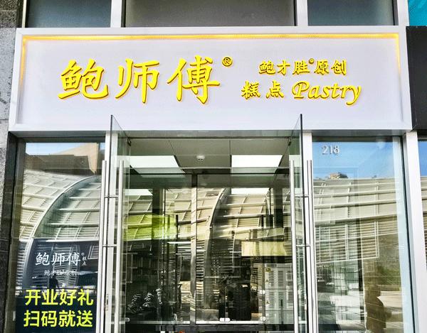 第③家!正版「鲍师傅」又双叒来了!龙华开启“排断腿”模式