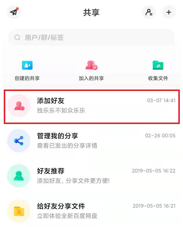 手机百度网盘怎么加好友,百度网盘怎么加好友搜不到