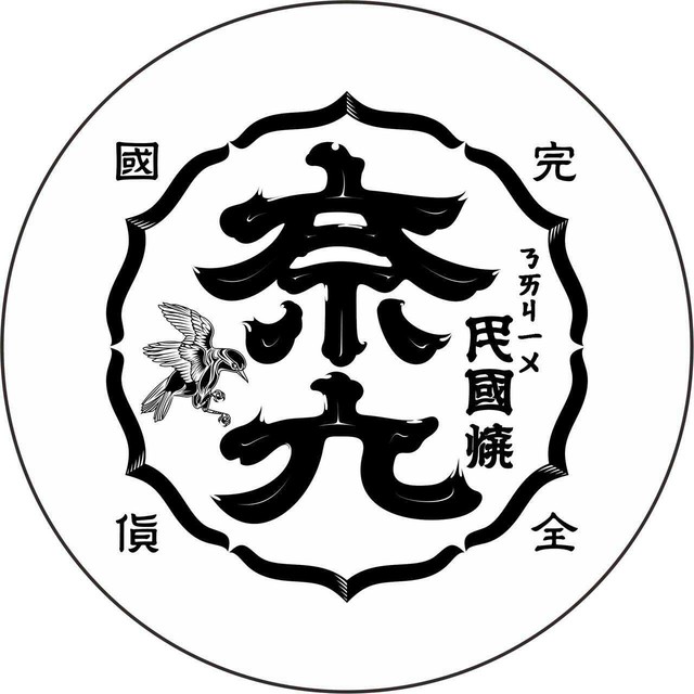 等了整整365天，奈九第二届造梦节终于来了！奖金20000块！