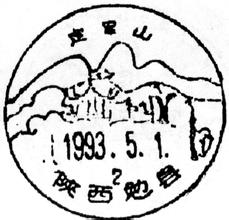 全国风景邮戳目录大不全版，想收齐费老鼻子劲了