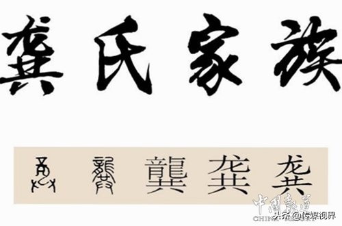 百家姓龚姓氏起源,中华百家大姓始祖世系