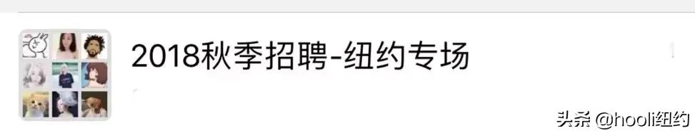 纽约最全群信息总揽｜指南在手，世界我有