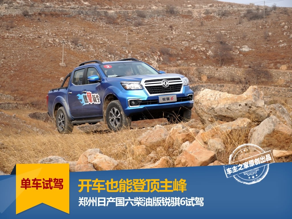 最新款东风日产锐骐6试驾,全新一代郑州日产锐骐6顶配图片