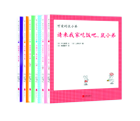 让孩子浸润在美与爱中——评《可爱的鼠小弟系列》