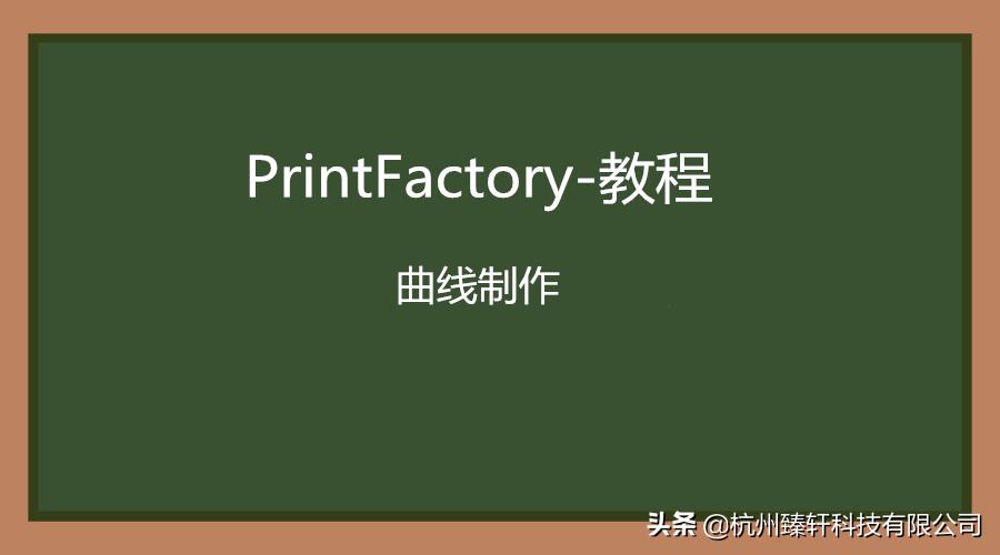 uv打印机控制软件printfactory,uv打印机颜色曲线制作