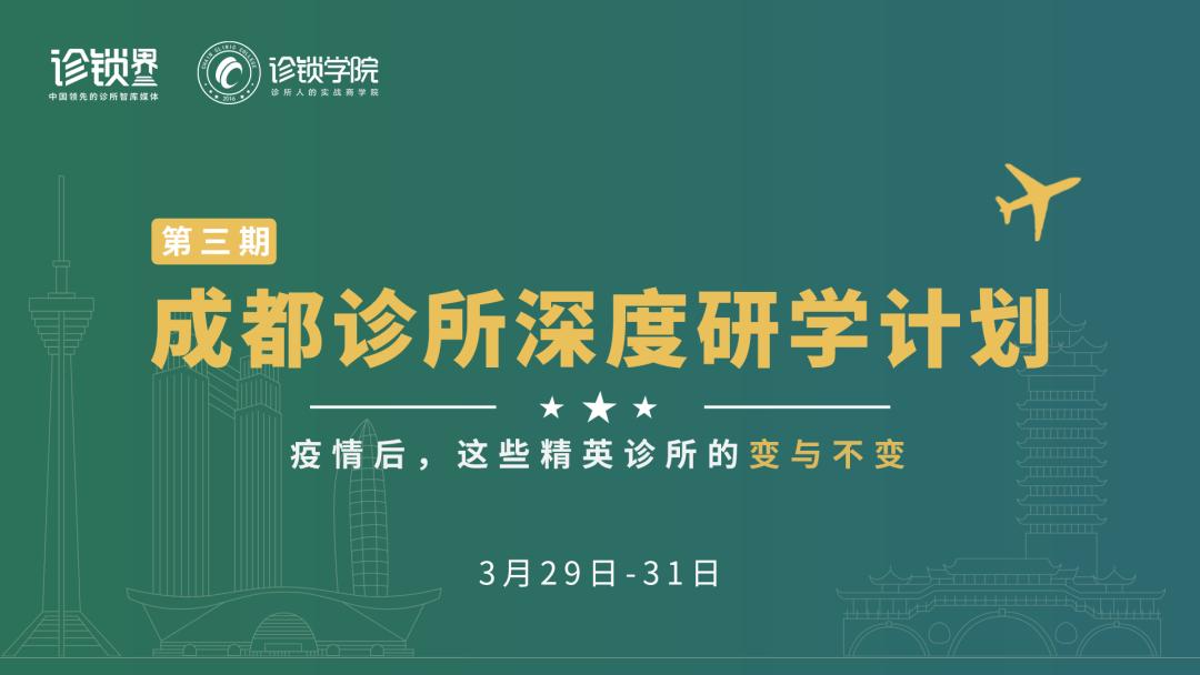 疫情之后的深思|这些成都诊所为什么值得我们学习？