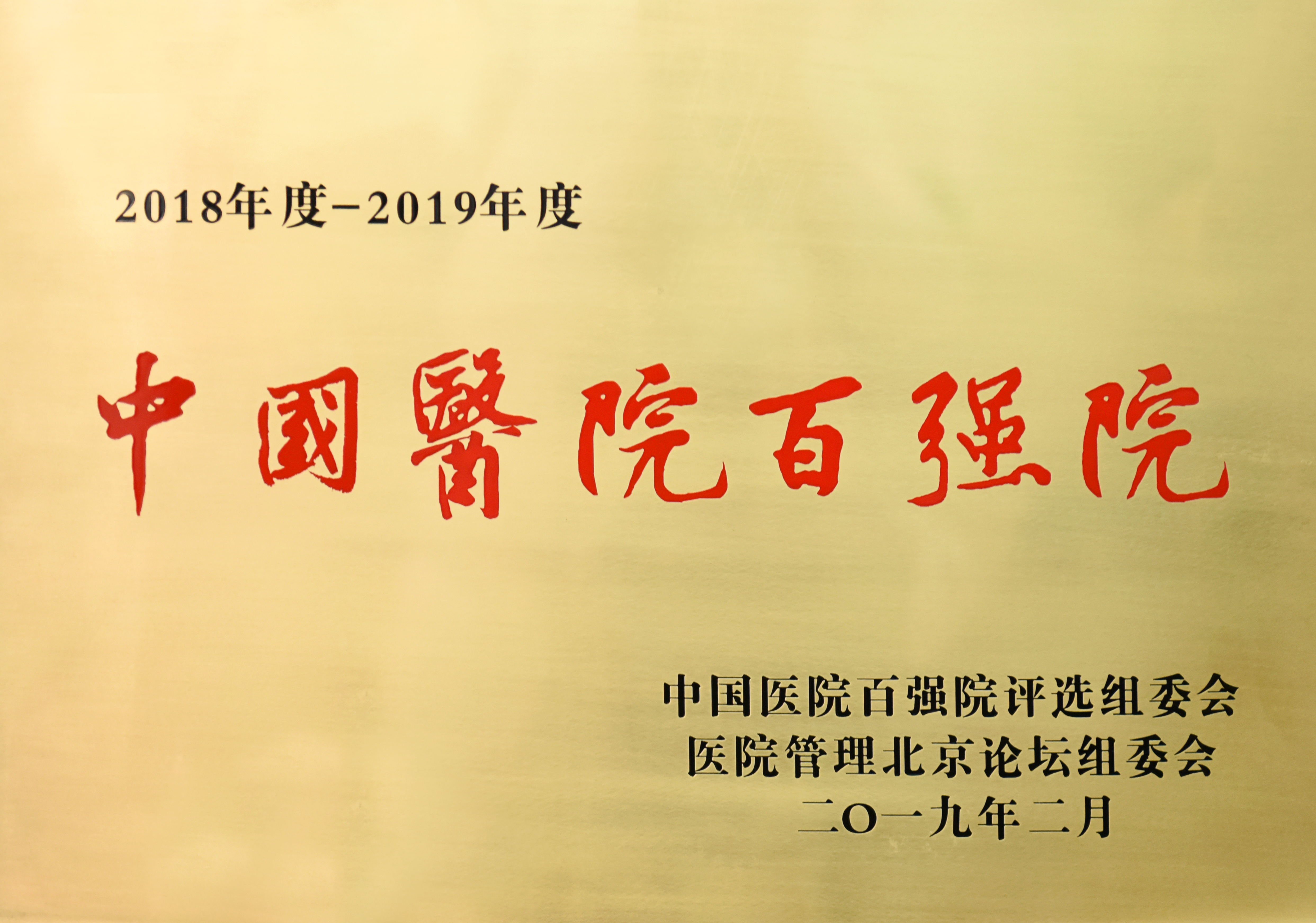 南昌大学二附院再获中国医院百强院