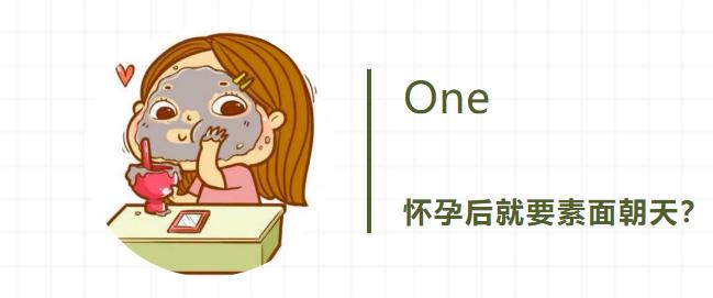 选对成分孕期当然能护肤,孕期如何选护肤品品牌