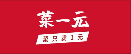 菜一元超市加盟,卖菜招募合伙人