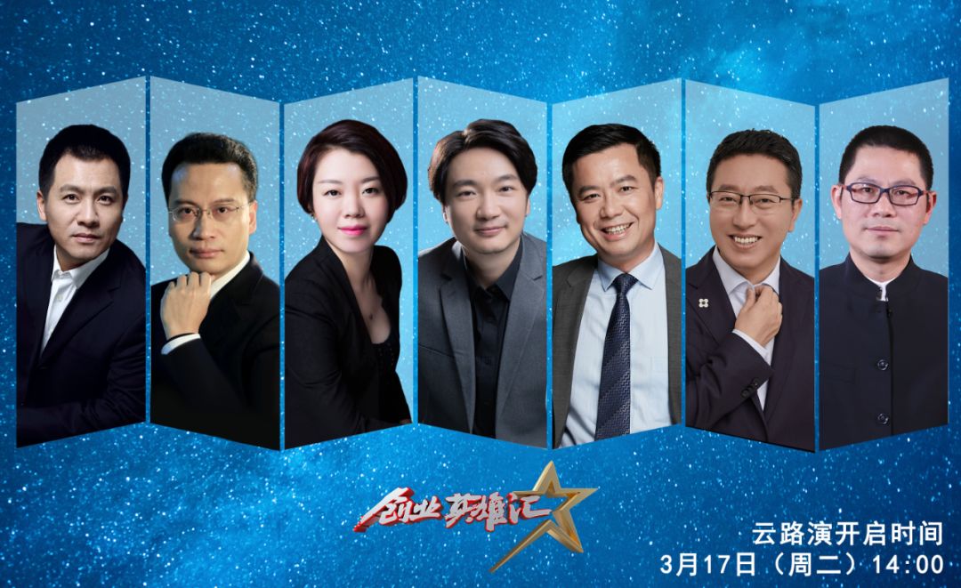 《创业英雄汇》首次云路演登台,看星寻科技如何玩转“云舞台”!