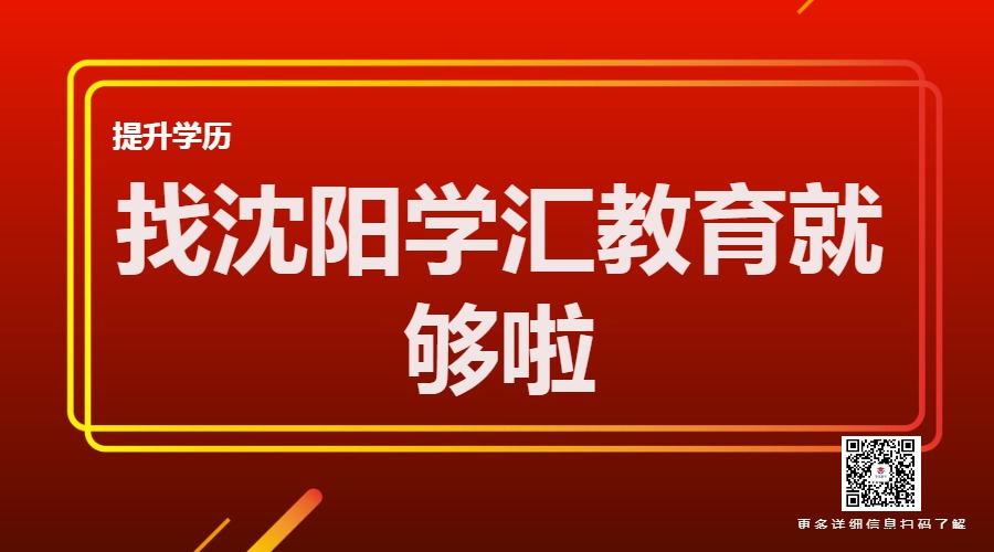沈阳学汇自考难吗,沈阳自考怎么样