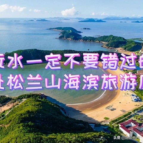东方不老岛、海山仙子国-象山最全攻略