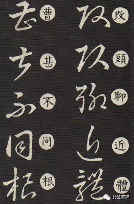 草书歌诀对草书的影响,草书中的书写技巧