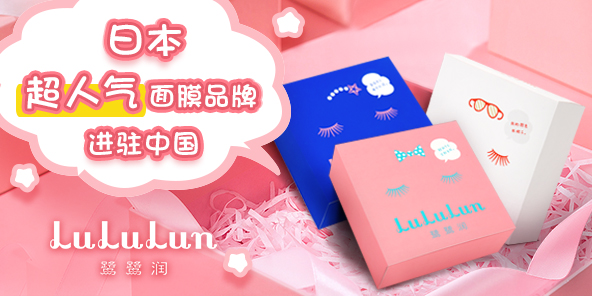 日本LuLuLun终于进驻,再也不用数着日子等代购