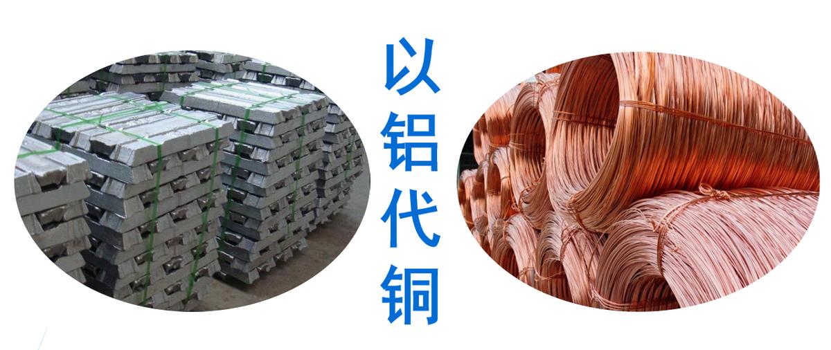 铝代替铜可能性,铝的特性是什么