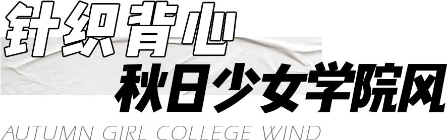 入秋的时候该穿什么,秋天要到了今年秋天穿什么呢