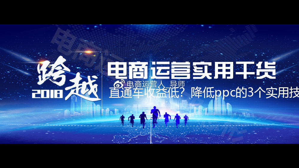 电商直通车运营无基础学员,电商运营者怎么开通直通车