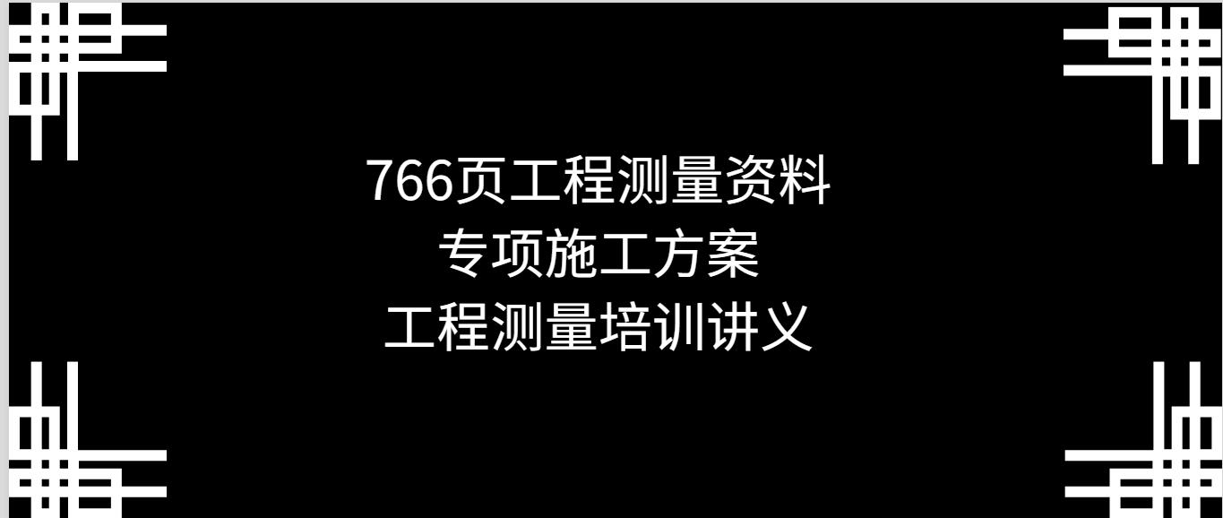 工程施工测量技术流程,施工测量培训教程