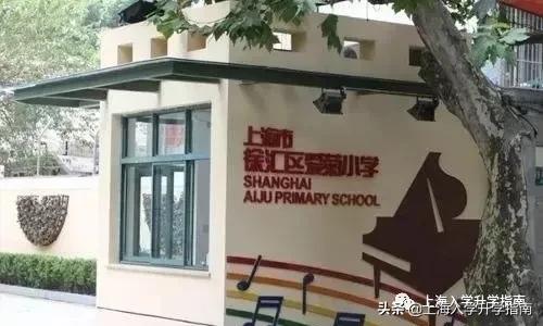 上海徐汇区虹桥路小学排名梯队,徐汇四大公办小学排名
