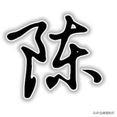 陈字的由来,陈字的由来简介