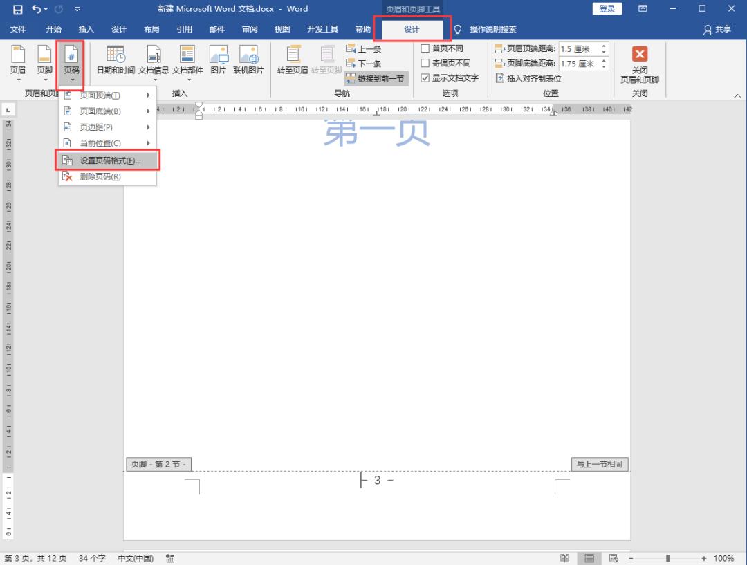 如何在word文档中插入奇偶页码,word如何从任意页开始插入页码