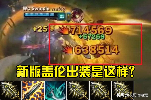 王者荣耀盖伦无尽电刀,新版lol盖伦大乱斗出装