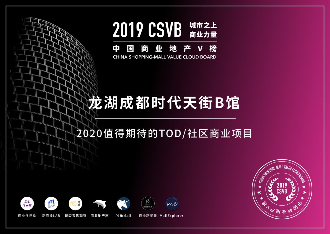 CSVB榜单证书发布-2020值得期待的TOD/社区商业项目