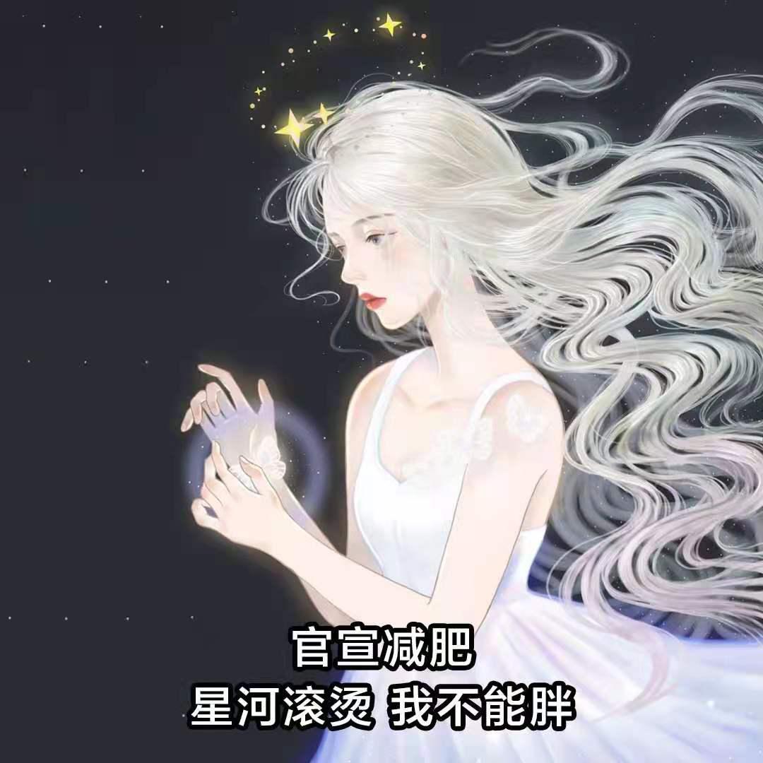 官宣减肥————星河滚滚，我不能胖，最新热门减肥图片