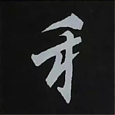 硬笔楷书偏旁部首的详细讲解,楷书偏旁部首200法及例字