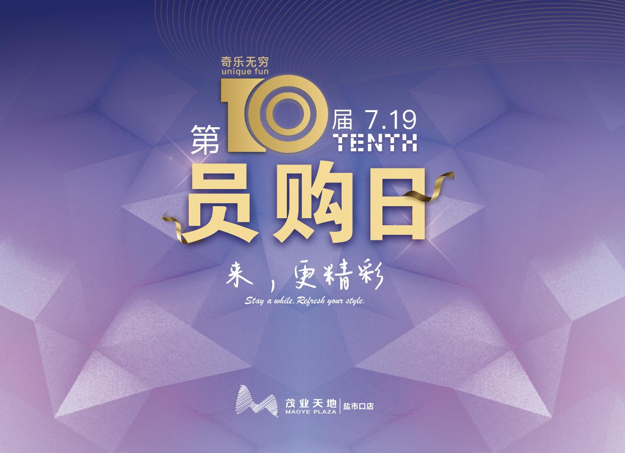 求职只为参加员购日？其实想要拿到邀请函还有这些方式...