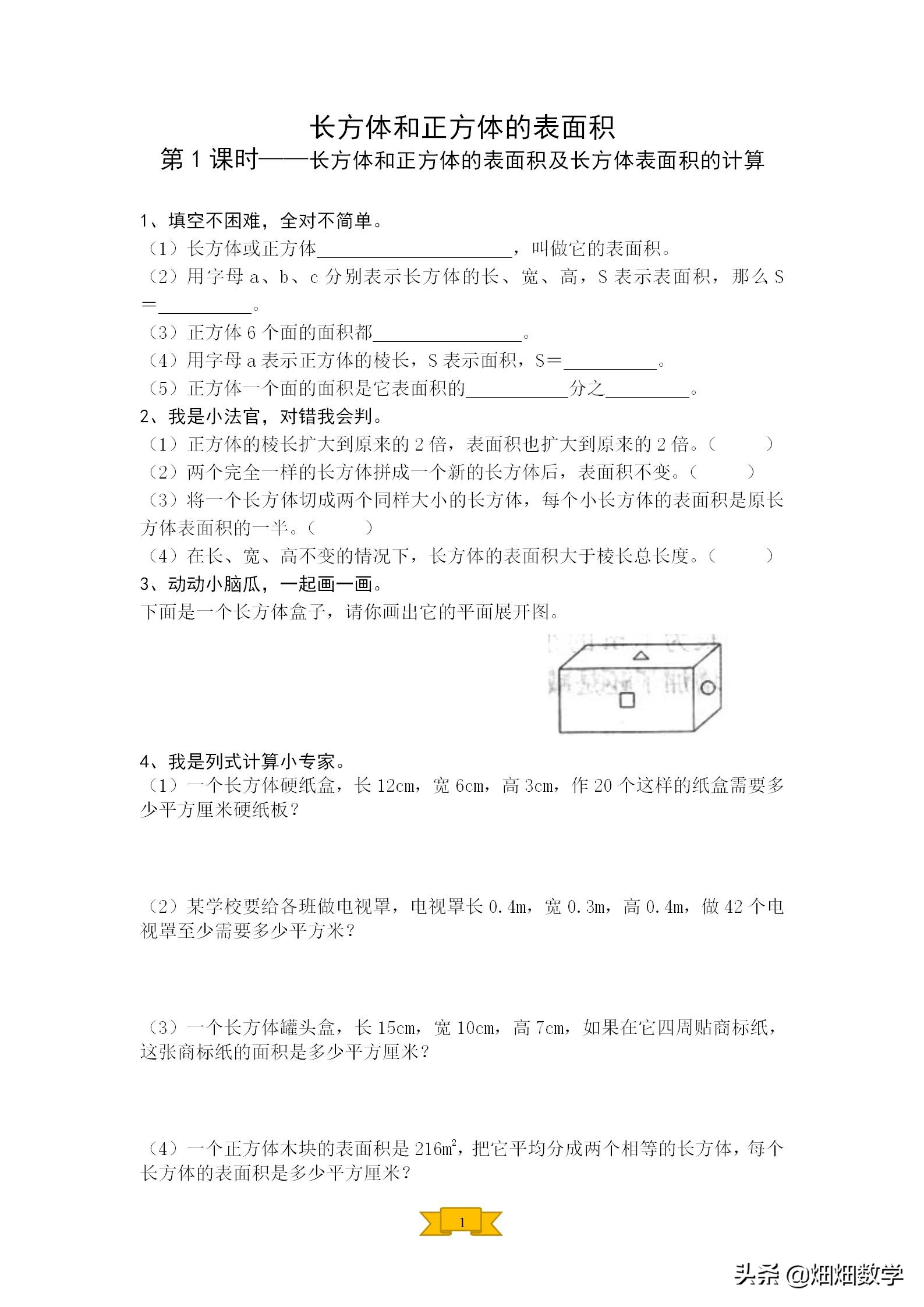 小学五年级下册数学长方体表面积,五年级下册长方体正方体表面积