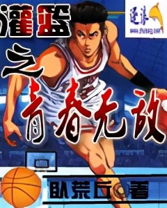 灌篮高手经典同人文,灌篮高手书5