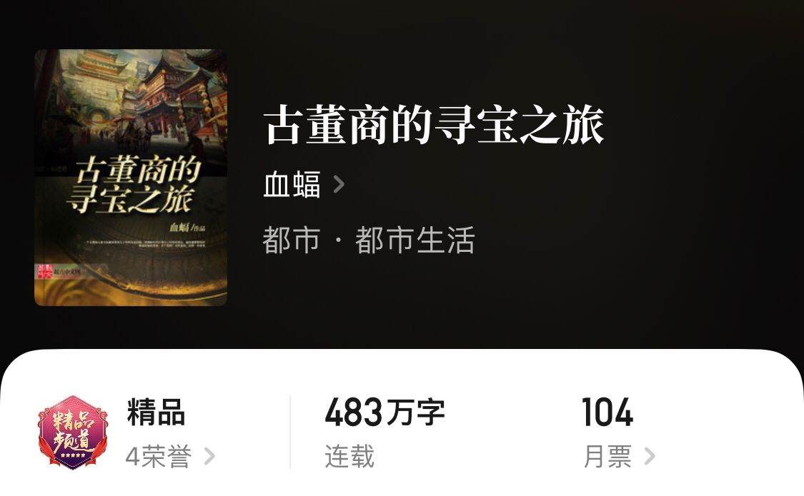 四本男主眼力超强的捡漏小说,世界瑰宝任由男主获得,书荒收藏