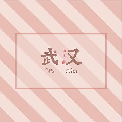 武汉为何称楚,江城是哪个城市雅称