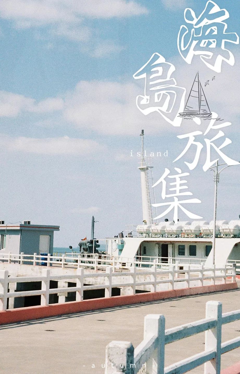 浙江超美的小众海岛,浙江最适合打卡的小众海岛