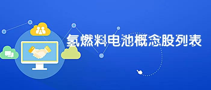 氢能源燃料电池概念股有哪些,氢燃料电池概念股最新排名