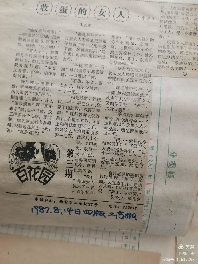 高五幸：收蛋的女人（小说）