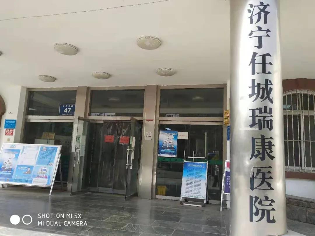 济宁任城瑞康医院,济宁瑞康医院