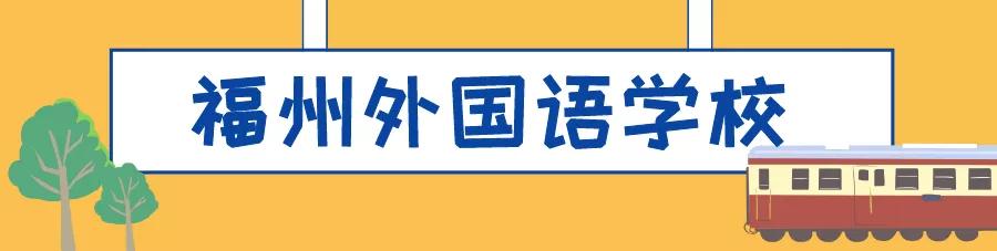 福州最牛逼的学校,被清华北大争着录取