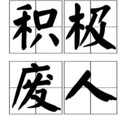 摆脱懒惰的十种方法,如何摆脱懒惰开始锻炼