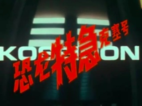 恐龙特急克塞号高清图,恐龙特急克塞号为什么是2001年