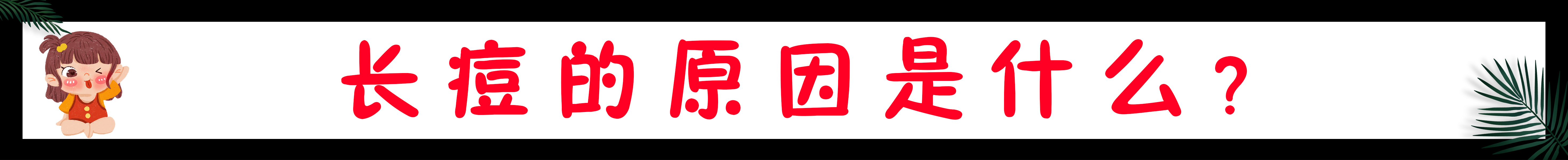 t区油爱长痘怎么办,40多了还长痘痘要怎么调理