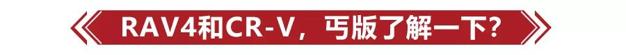 16万买丐版丰田RAV4还是本田CR-V？这款中型SUV没准更合适