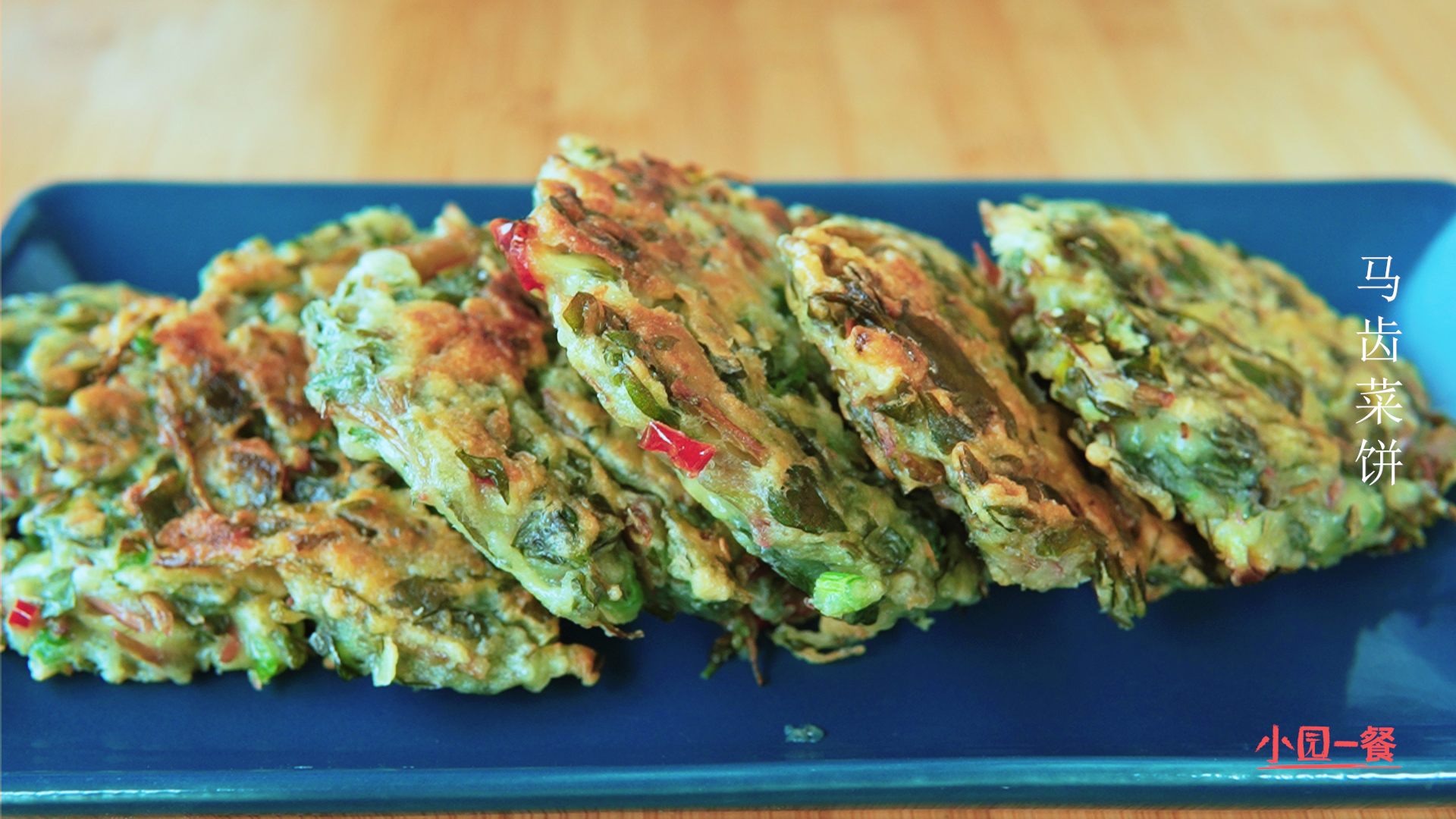 马齿菜饼最简单的做法,马齿苋菜锅饼的制作方法