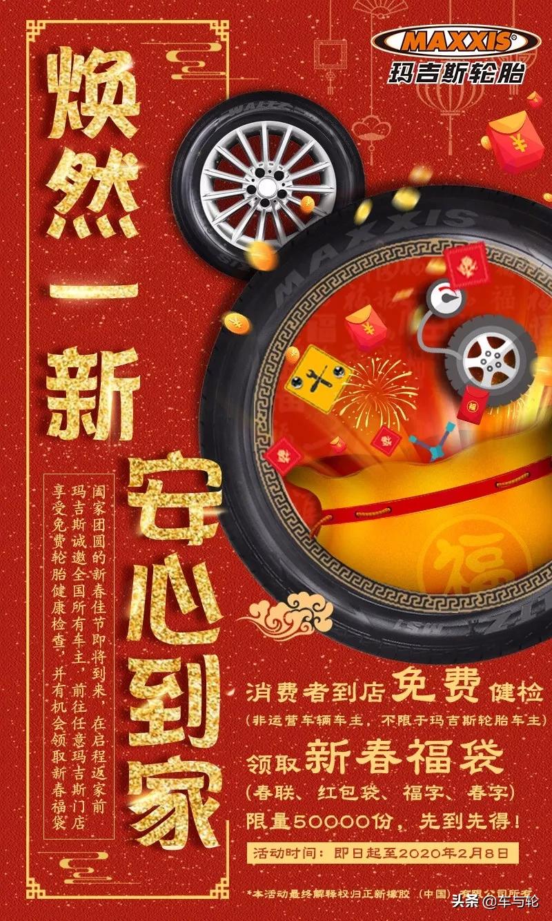 过年回家,玛吉斯送免费轮胎健检,让您安全到家