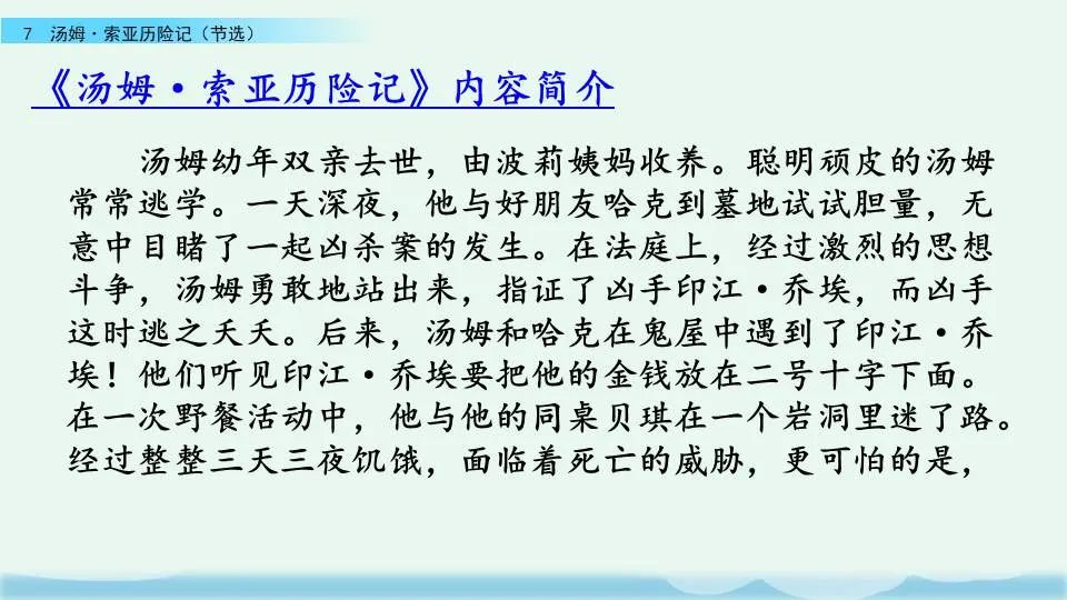 《汤姆索亚历险记》课文+图文讲解+知识点