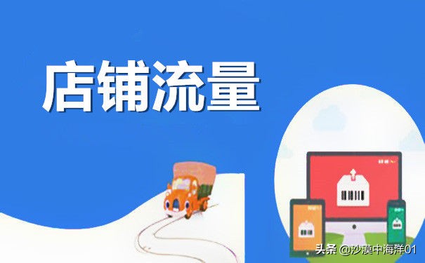 店铺流量数据在哪里看,店铺账号怎么查看流量